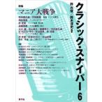 クラシック・スナイパ- ６/青弓社/許光俊（単行本） 中古