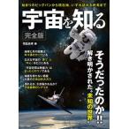 宇宙を知る完全版/宝島社/荒舩良孝（ムック） 中古