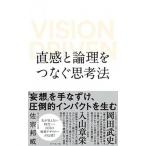 直感と論理をつなぐ思考法 ＶＩＳＩＯＮ　ＤＲＩＶＥＮ  /ダイヤモンド社/佐宗邦威 (単行本（ソフトカバー）) 中古