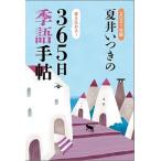 夏井いつきの３６５日季語手帖 ２０２１年版/レゾンクリエイト/夏井いつき（単行本） 中古