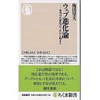 ウェブ進化論 本当の大変化はこれから始まる/筑摩書房/梅田望夫（新書） 中古