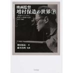 映画監督増村保造の世界　下（文庫） 中古