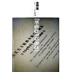 現代語訳大乗仏典 ５/東京書籍/中村元（インド哲学）（単行本） 中古