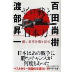 ゼロ戦と日本刀 強い日本を取り戻せ/ＰＨＰ研究所/百田尚樹（文庫） 中古