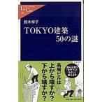 Ｔｏｋｙｏ建築５０の謎/中央公論新社/鈴木伸子（新書） 中古