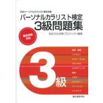 パーソナルカラリスト検定3級問題集（単行本） 中古