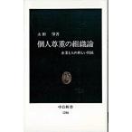 Yahoo! Yahoo!ショッピング(ヤフー ショッピング)個人尊重の組織論 企業と人の新しい関係/中央公論新社/太田肇（新書） 中古