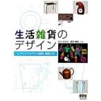 生活雑貨のデザイン インテリアプロダクトの設計・製図入門/オ-ム社/石川はるな（単行本） 中古