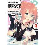 やはり俺の青春ラブコメはまちがっている。 ２/小学館/渡航（文庫） 中古
