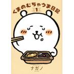 くまのむちゃうま日記 １/講談社/ナガノ（コミック） 中古