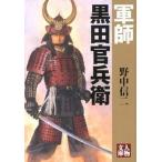 軍師黒田官兵衛/学陽書房/野中信二（文庫） 中古