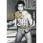 真説・長州力 １９５１-２０１５/集英社インタ-ナショナル/田崎健太（単行本） 中古