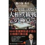 テレビでは言えない大相撲観戦の極意   