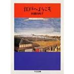 江戸へようこそ/筑摩書房/杉浦日向子（文庫） 中古