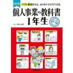 個人事業の教科書１年生 イラスト解説だから、はじめてでもスグできる　オール  改訂版/新星出版社/宇田川敏正 (単行本（ソフトカバー）) 中古