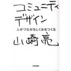 コミュニティデザイン 人がつながるしくみをつくる/学芸出版社（京都）/山崎亮（単行本） 中古