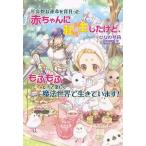 可哀想な運命を背負った赤ちゃんに転生したけど、もふもふたちと楽しく魔法世界で生き/コスミック出版/ひなの琴莉（文庫） 中古