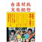  Taiwan на . культура путешествие /. документ фирма / бог рисовое поле багряник японский один ( монография ( soft покрытие )) б/у 