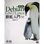 Ｄｅｂｉａｎ　ＧＮＵ／Ｌｉｎｕｘ徹底入門 Ｓａｒｇｅ対応 第３版/翔泳社/武藤健志（大型本） 中古