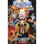 青の祓魔師-劇場版-/集英社/加藤和恵（新書） 中古