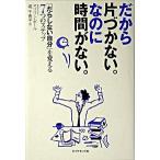 だから片づかない。なのに時間がない。 「だらしない自分」を変える７つのステップ/ダイヤモンド社/マリリン・ポ-ル（単行本） 中古