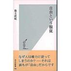 自由という服従/光文社/数土直紀（新書） 中古