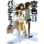 空色パンデミック １/エンタ-ブレイン/本田誠（文庫） 中古