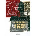 東京バンドワゴン/集英社/小路幸也（文庫） 中古