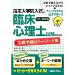 Yahoo! Yahoo!ショッピング(ヤフー ショッピング)指定大学院入試と臨床心理士試験のための心理学頻出キ-ワ-ド集 ’１５〜’１６年版/秀和システム新社/浅井伸彦（単行本） 中古