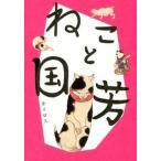 ねこと国芳/パイインタ-ナショナル/金子信久（単行本（ソフトカバー）） 中古