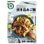 炊飯器でつくる！世界の炊き込みご飯/ＮＨＫ出版/荻野恭子（ムック） 中古
