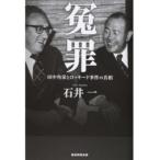 冤罪 田中角栄とロッキ-ド事件の真相  /産經新聞出版/石井一（単行本（ソフトカバー）） 中古