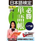 日本語検定必勝単語帳 入門編/東京書籍/東京書籍株式会社（単行本（ソフトカバー）） 中古