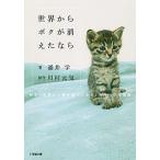 世界からボクが消えたなら 映画「世界から猫が消えたなら」キャベツの物語/小学館/涌井学（文庫） 中古