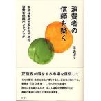 Yahoo! Yahoo!ショッピング(ヤフー ショッピング)消費者の信頼を築く 安全な製品と取引のための消費者問題ハンドブック/新曜社/谷みどり（単行本） 中古