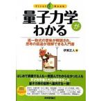 量子力学がわかる 逐一数式の意味が解説され、思考の筋道が理解できる入/技術評論社/伊東正人（単行本（ソフトカバー）） 中古