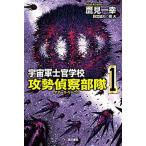 宇宙軍士官学校-攻勢偵察部隊- １/早川書房/鷹見一幸（新書） 中古