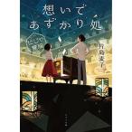 想いであずかり処にじや質店/ポプラ社/片島麦子（文庫） 中古