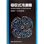 吸収式冷凍機 蒸気吸収冷凍機とガス吸収冷温水機/省エネルギ-センタ-/高田秋一（単行本） 中古