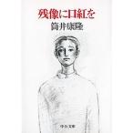 残像に口紅を/中央公論新社/筒井康隆（文庫） 中古
