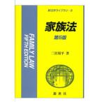 家族法 第５版/新世社（渋谷区）/二宮周平（単行本） 中古