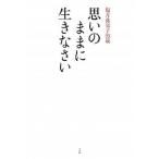 思いのままに生きなさい 塩月弥栄子９５歳/小学館/塩月弥栄子（単行本） 中古