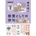 教養としての俳句/ＮＨＫ出版/青木亮人（ムック） 中古