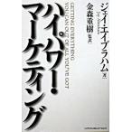 ハイパワー・マーケティング / ジェイ・エイブラハム 単行本（単行本） 中古