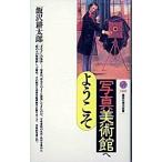 写真美術館へようこそ/講談社/飯沢耕太郎（新書） 中古