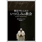 教皇フランシスコいつくしみの教会 共に喜び、分かち合うために/明石書店/フランシスコ（教皇）（単行本（ソフトカバー）） 中古