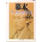 幕末写真の時代   /筑摩書房/小沢健志（文庫） 中古