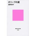 オリ-ブの罠/講談社/酒井順子（新書） 中古