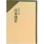 日本語史   /おうふう/沖森卓也（単行本） 中古