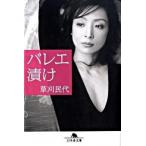 バレエ漬け/幻冬舎/草刈民代（文庫） 中古